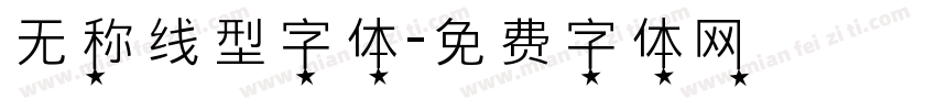 无称线型字体字体转换