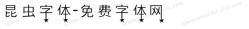 昆虫字体字体转换