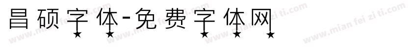 昌硕字体字体转换