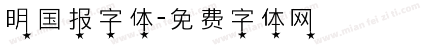明国报字体字体转换