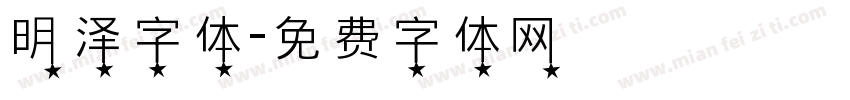 明泽字体字体转换