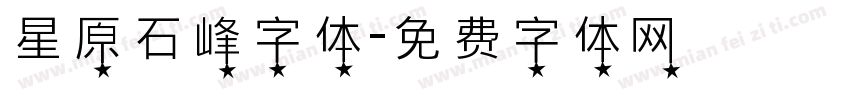 星原石峰字体字体转换