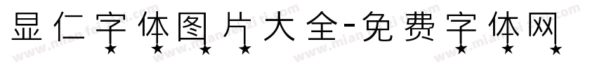 显仁字体图片大全字体转换