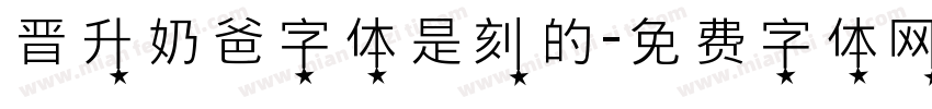 晋升奶爸字体是刻的字体转换