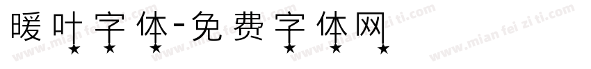 暖叶字体字体转换