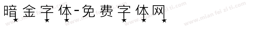 暗金字体字体转换