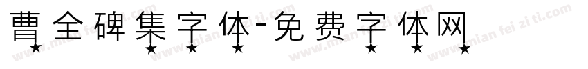 曹全碑集字体字体转换