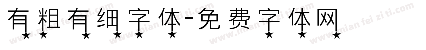 有粗有细字体字体转换