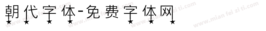 朝代字体字体转换