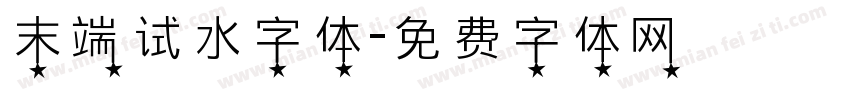 末端试水字体字体转换