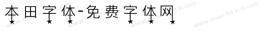 本田字体字体转换