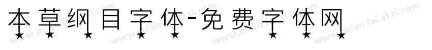 本草纲目字体字体转换