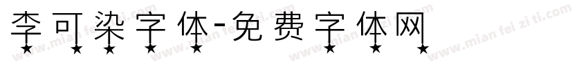 李可染字体字体转换