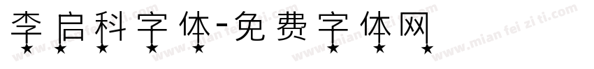 李启科字体字体转换