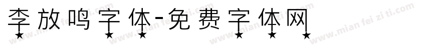 李放鸣字体字体转换