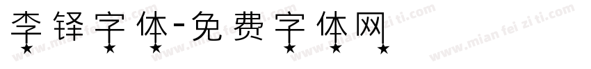 李铎字体字体转换