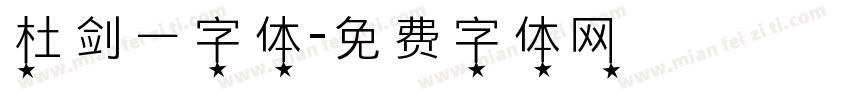 杜剑一字体字体转换