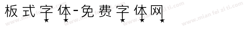 板式字体字体转换