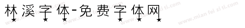 林溪字体字体转换