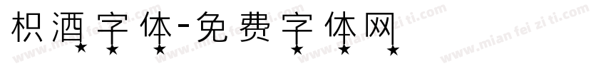 枳酒字体字体转换