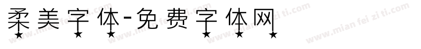 柔美字体字体转换