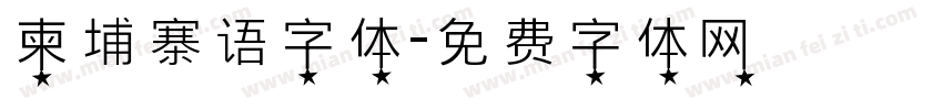 柬埔寨语字体字体转换