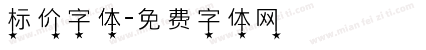 标价字体字体转换