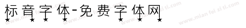 标音字体字体转换