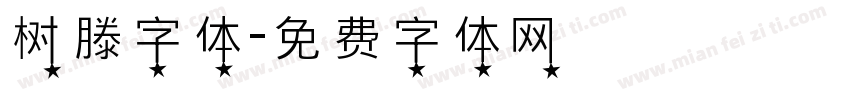 树滕字体字体转换