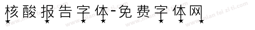 核酸报告字体字体转换
