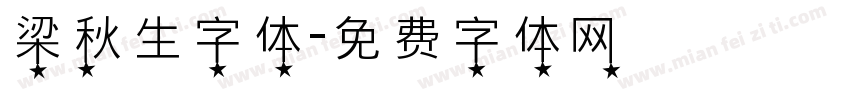 梁秋生字体字体转换