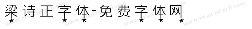 梁诗正字体字体转换