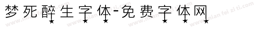 梦死醉生字体字体转换