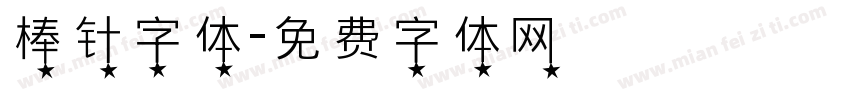 棒针字体字体转换