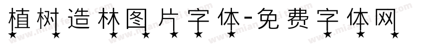 植树造林图片字体字体转换