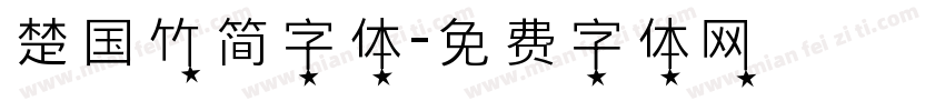 楚国竹简字体字体转换