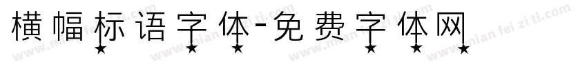横幅标语字体字体转换
