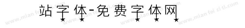 檢問站字体字体转换