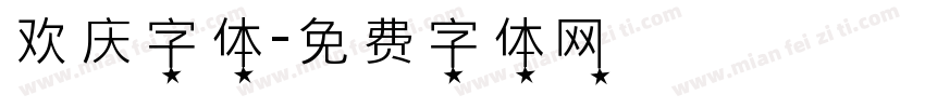 欢庆字体字体转换