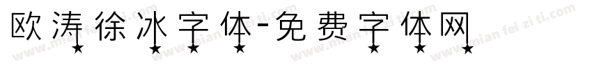 欧涛徐冰字体字体转换