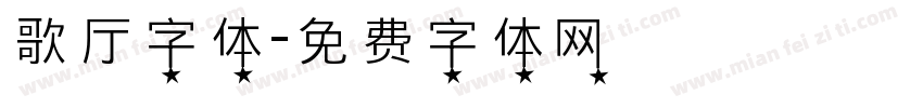 歌厅字体字体转换