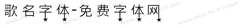 歌名字体字体转换