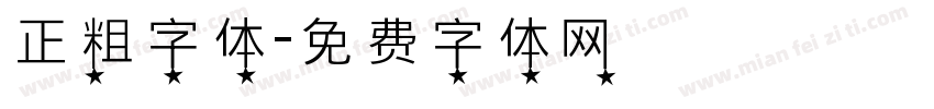 正粗字体字体转换