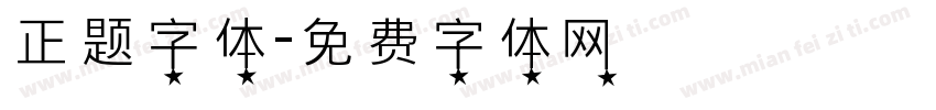 正题字体字体转换