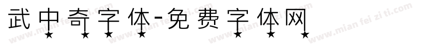 武中奇字体字体转换