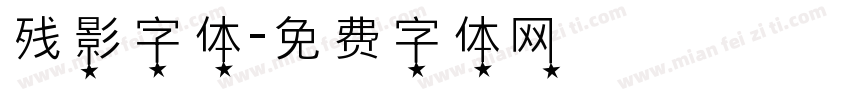 残影字体字体转换