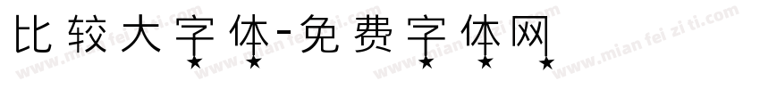比较大字体字体转换