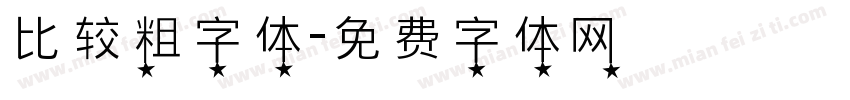 比较粗字体字体转换