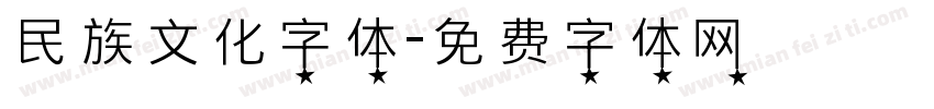 民族文化字体字体转换