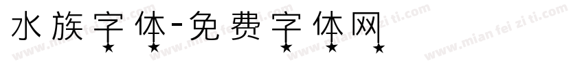 水族字体字体转换